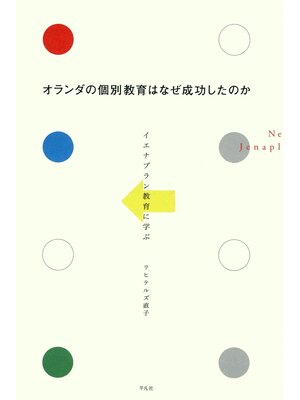 cover image of オランダの個別教育はなぜ成功したのか